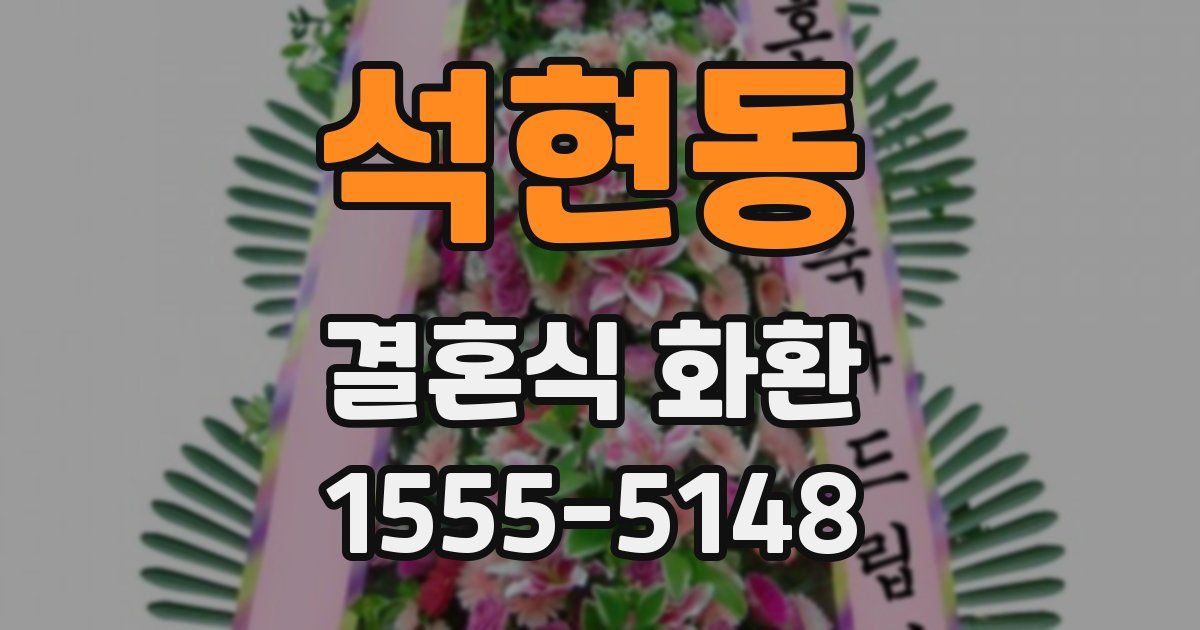 석현동 결혼식 화환