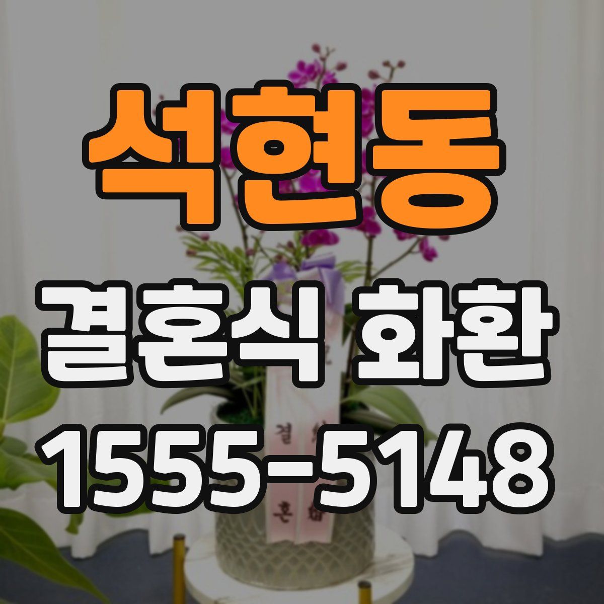 석현동 결혼식 화환