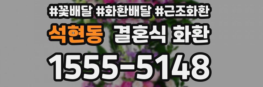 석현동 결혼식 화환