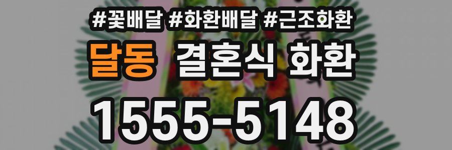 달동 결혼식 화환