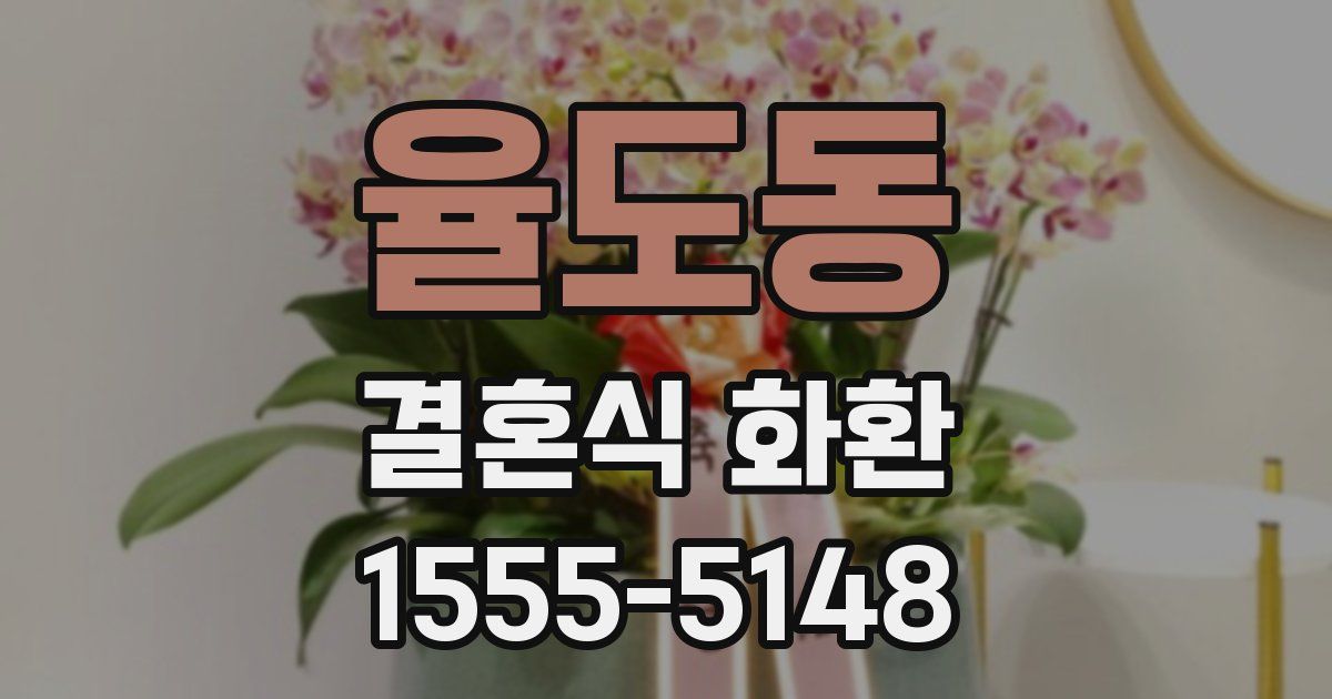 율도동 결혼식 화환
