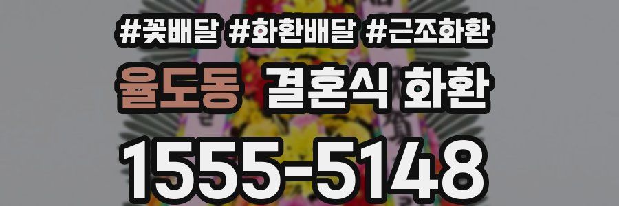 율도동 결혼식 화환