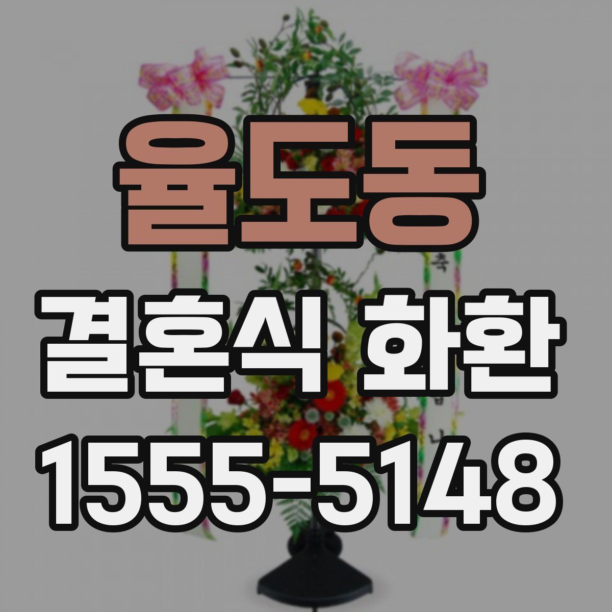 율도동 결혼식 화환