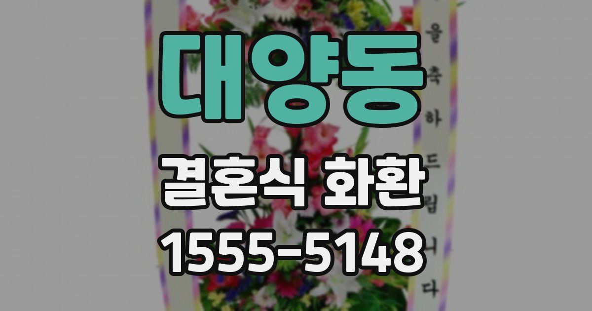 대양동 결혼식 화환