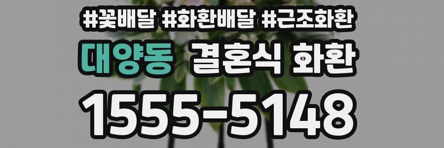 대양동 결혼식 화환