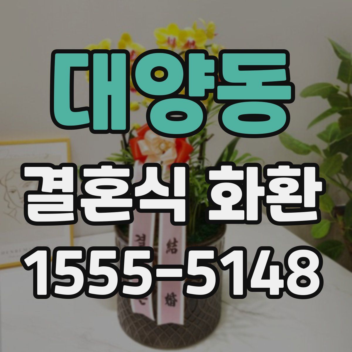 대양동 결혼식 화환