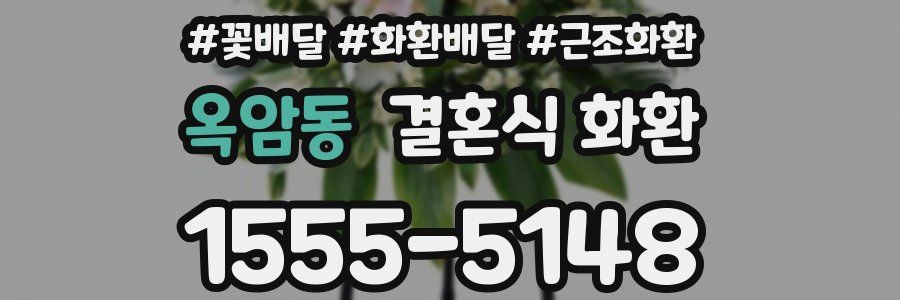 옥암동 결혼식 화환