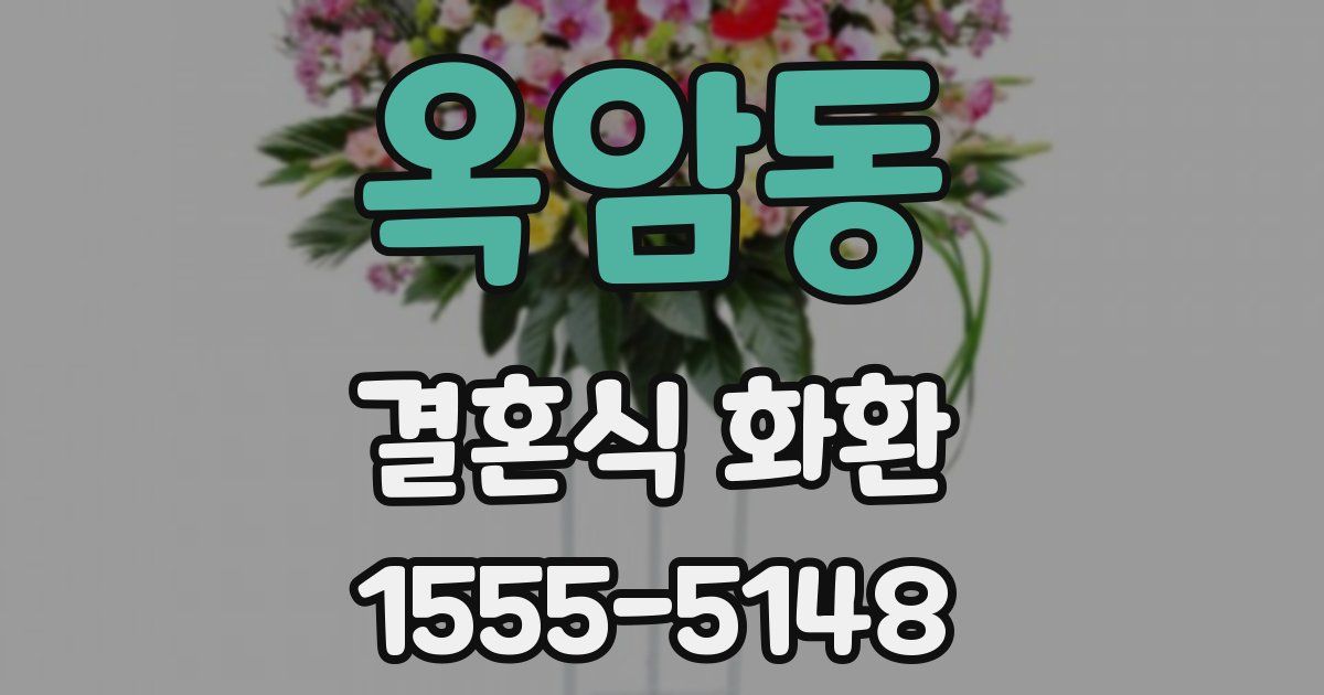 옥암동 결혼식 화환