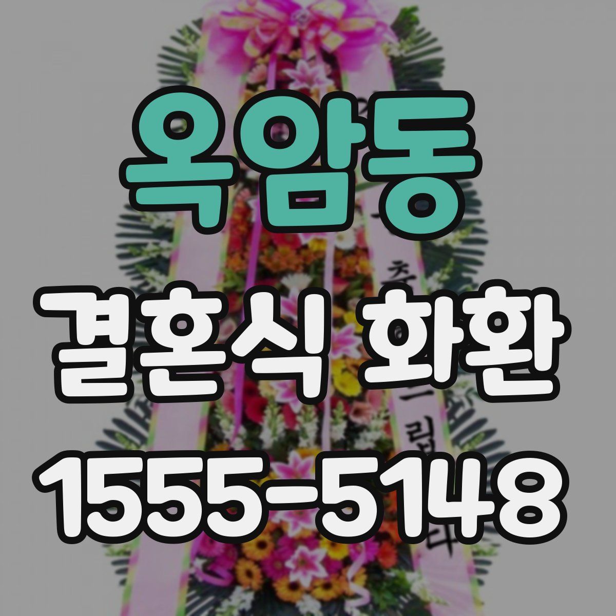 옥암동 결혼식 화환