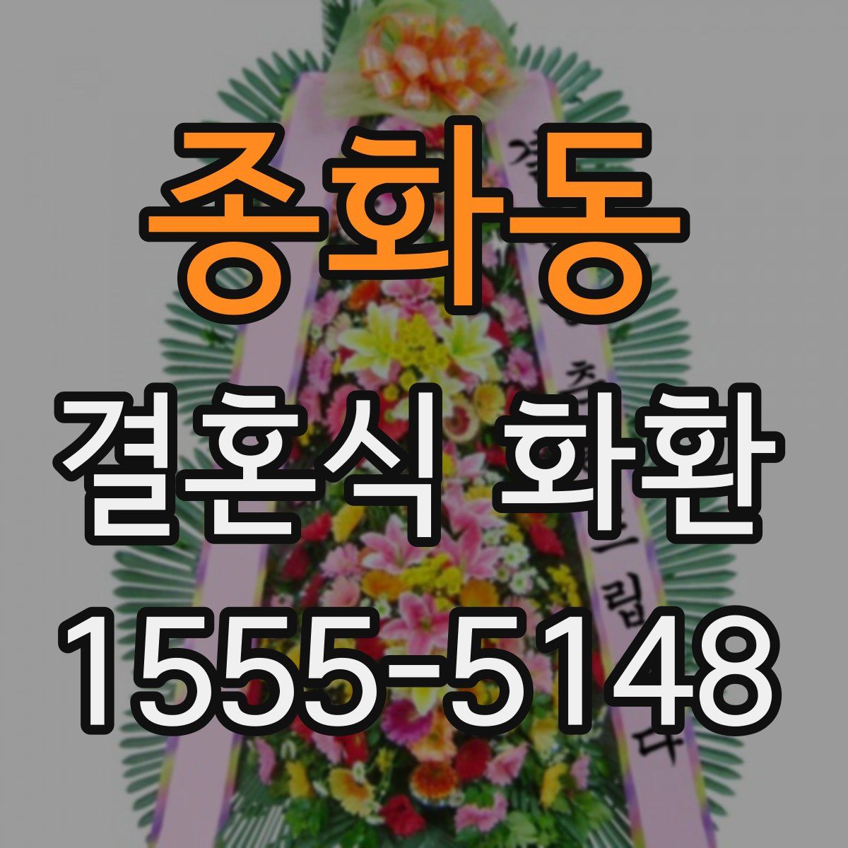 종화동 결혼식 화환