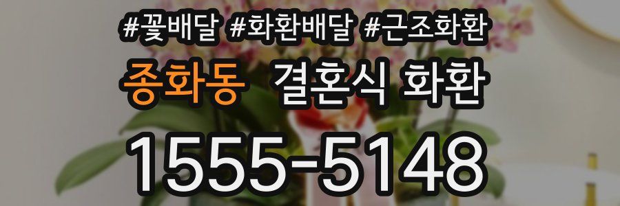 종화동 결혼식 화환