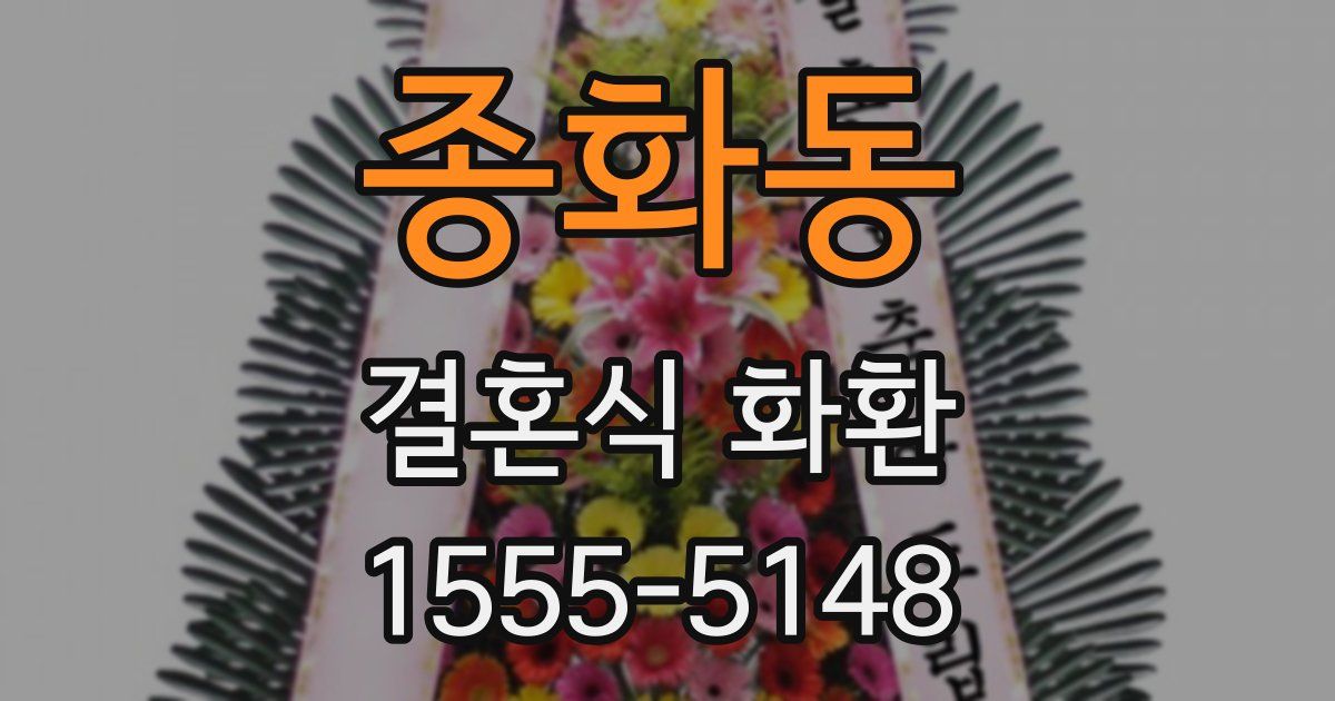 종화동 결혼식 화환