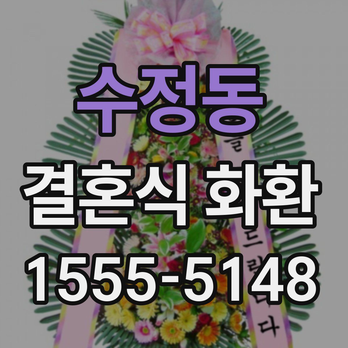 수정동 결혼식 화환