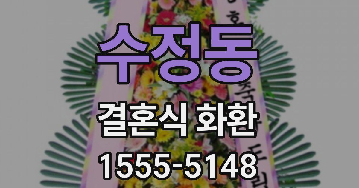 수정동 결혼식 화환