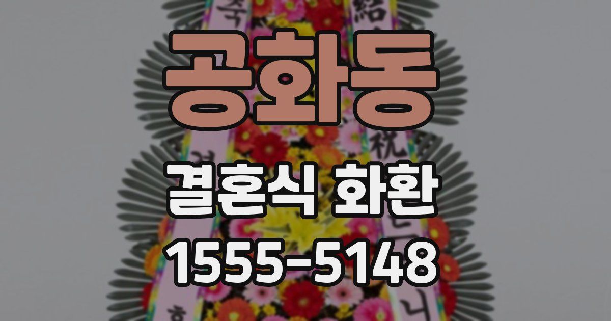 공화동 결혼식 화환