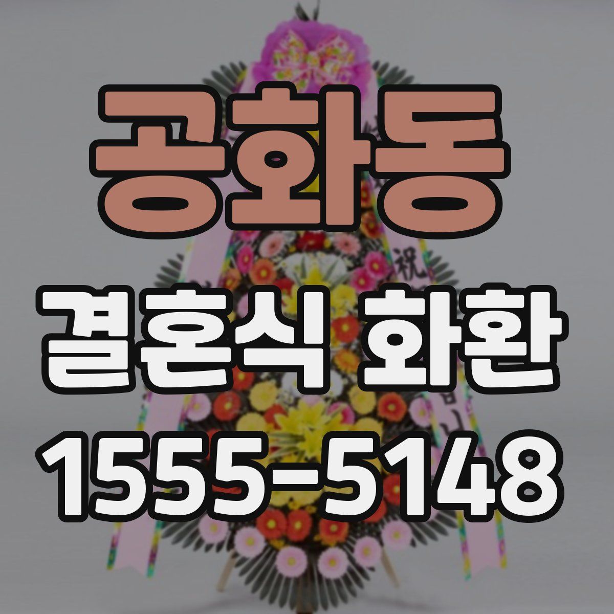 공화동 결혼식 화환
