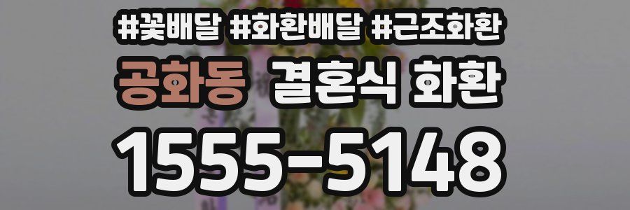 공화동 결혼식 화환