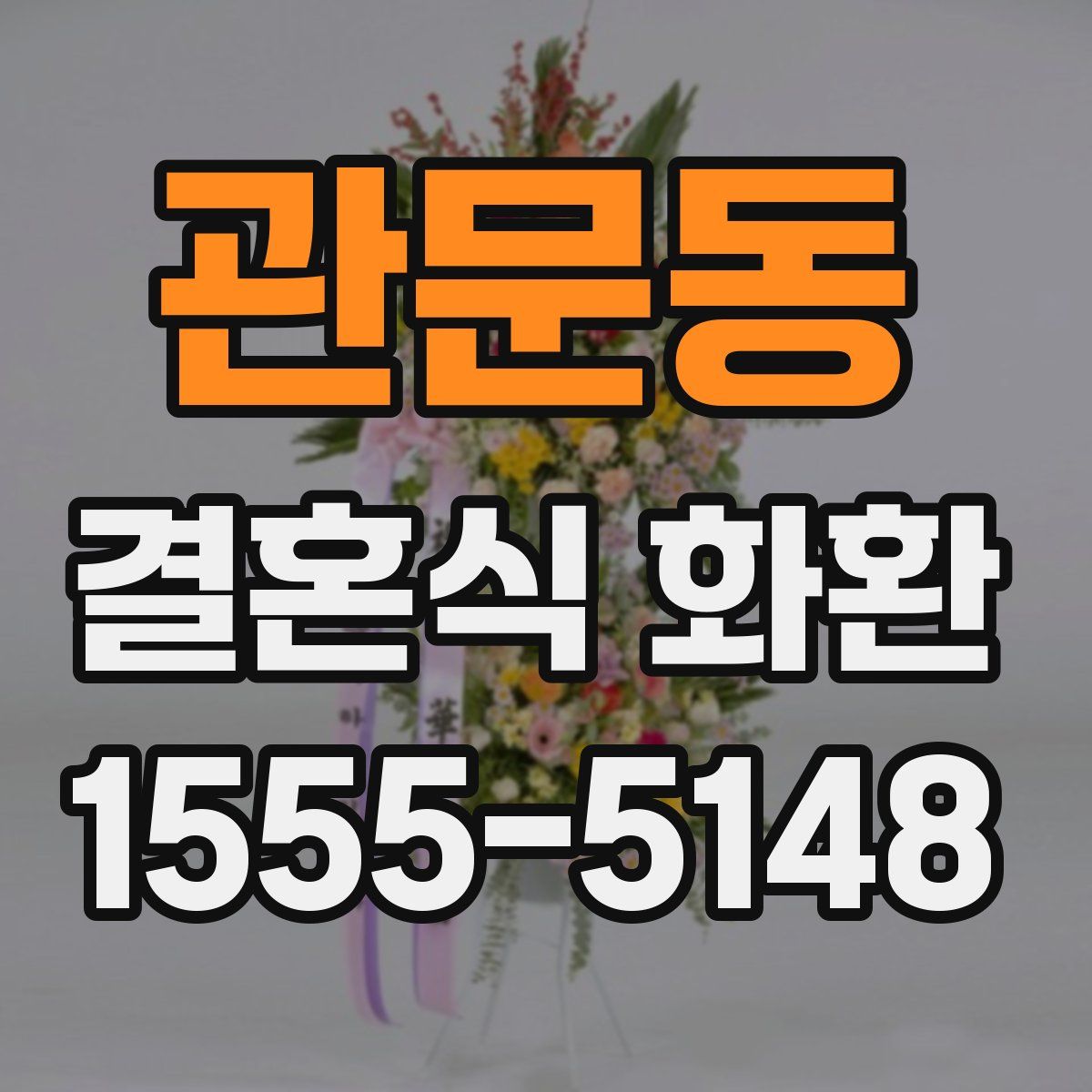관문동 결혼식 화환