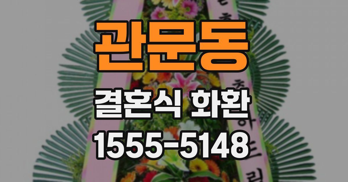 관문동 결혼식 화환
