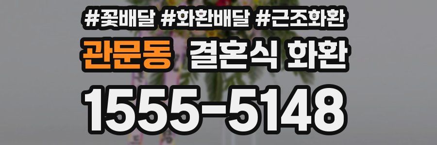관문동 결혼식 화환