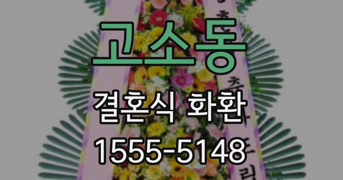 고소동 결혼식 화환
