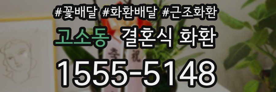 고소동 결혼식 화환