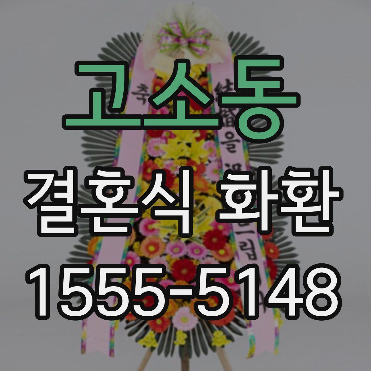 고소동 결혼식 화환