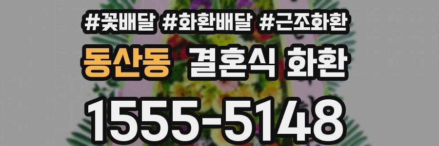 동산동 결혼식 화환