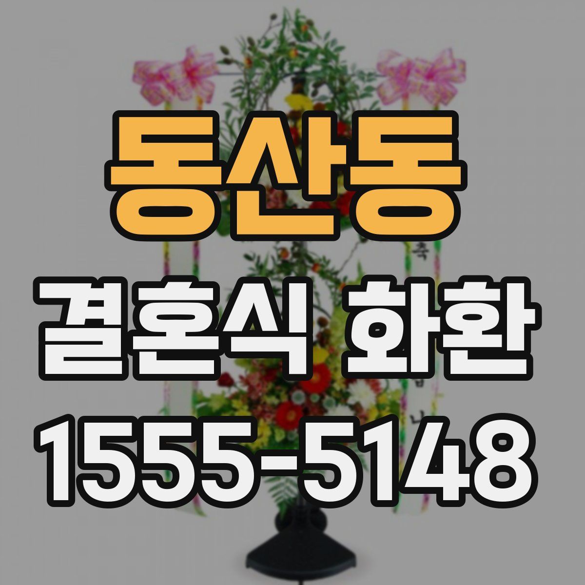 동산동 결혼식 화환