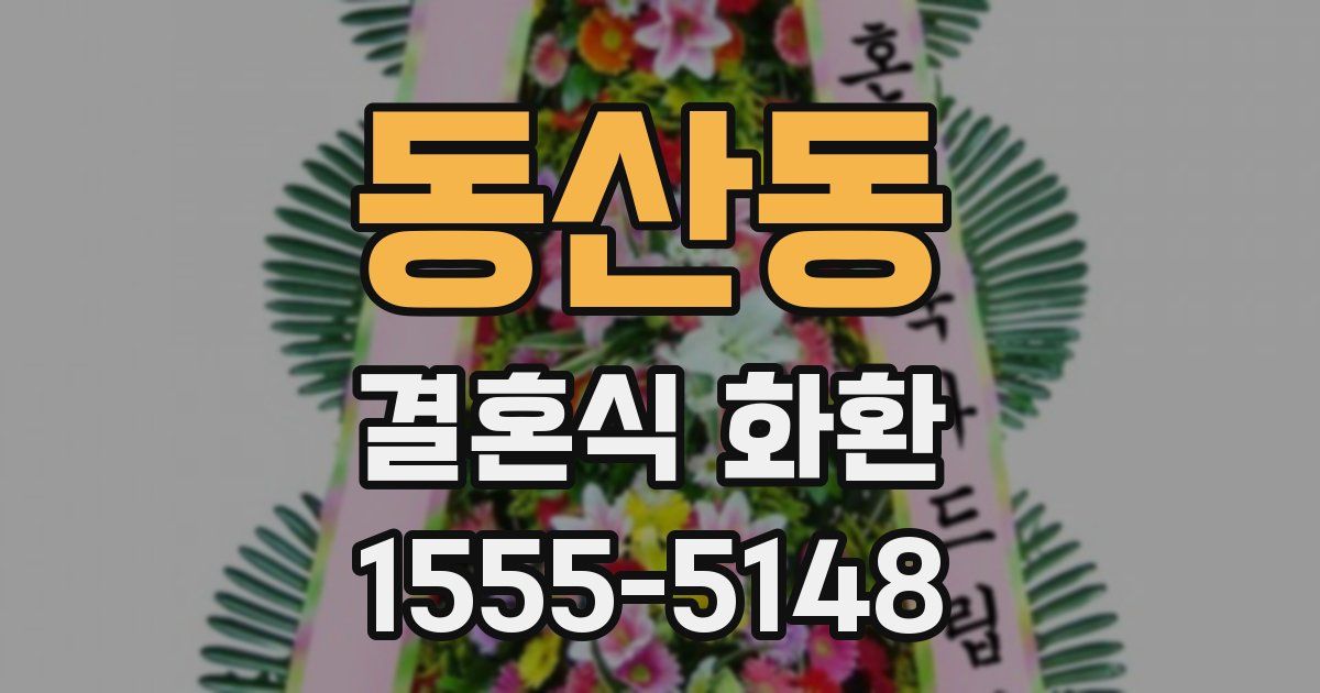 동산동 결혼식 화환