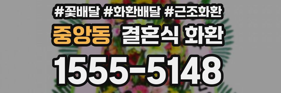 중앙동 결혼식 화환
