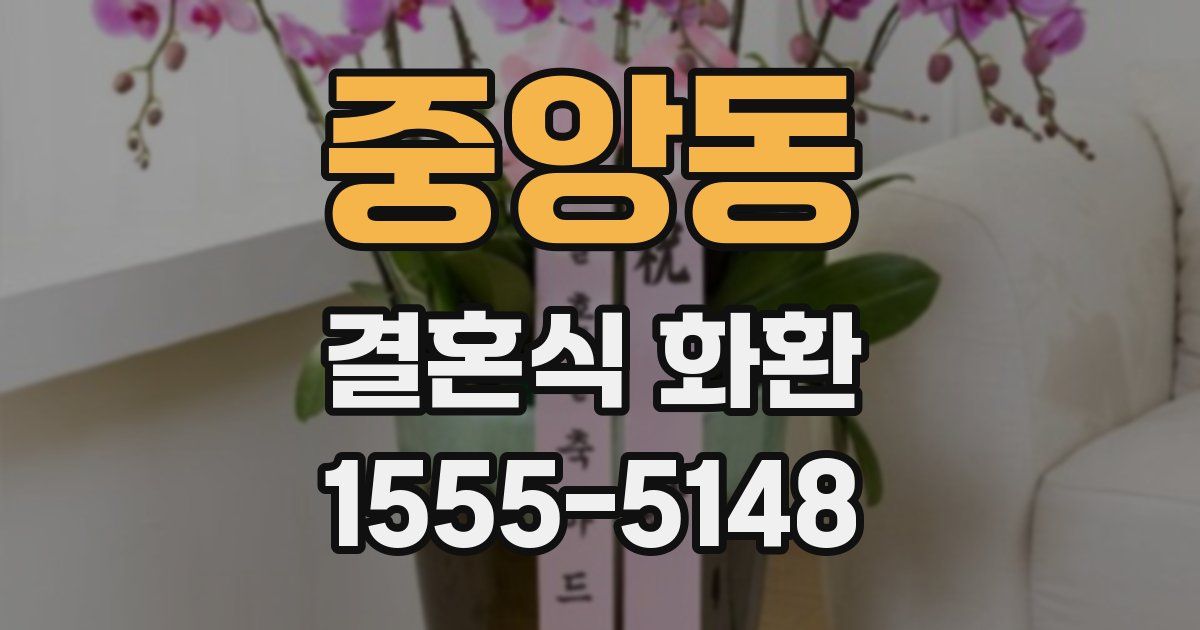 중앙동 결혼식 화환