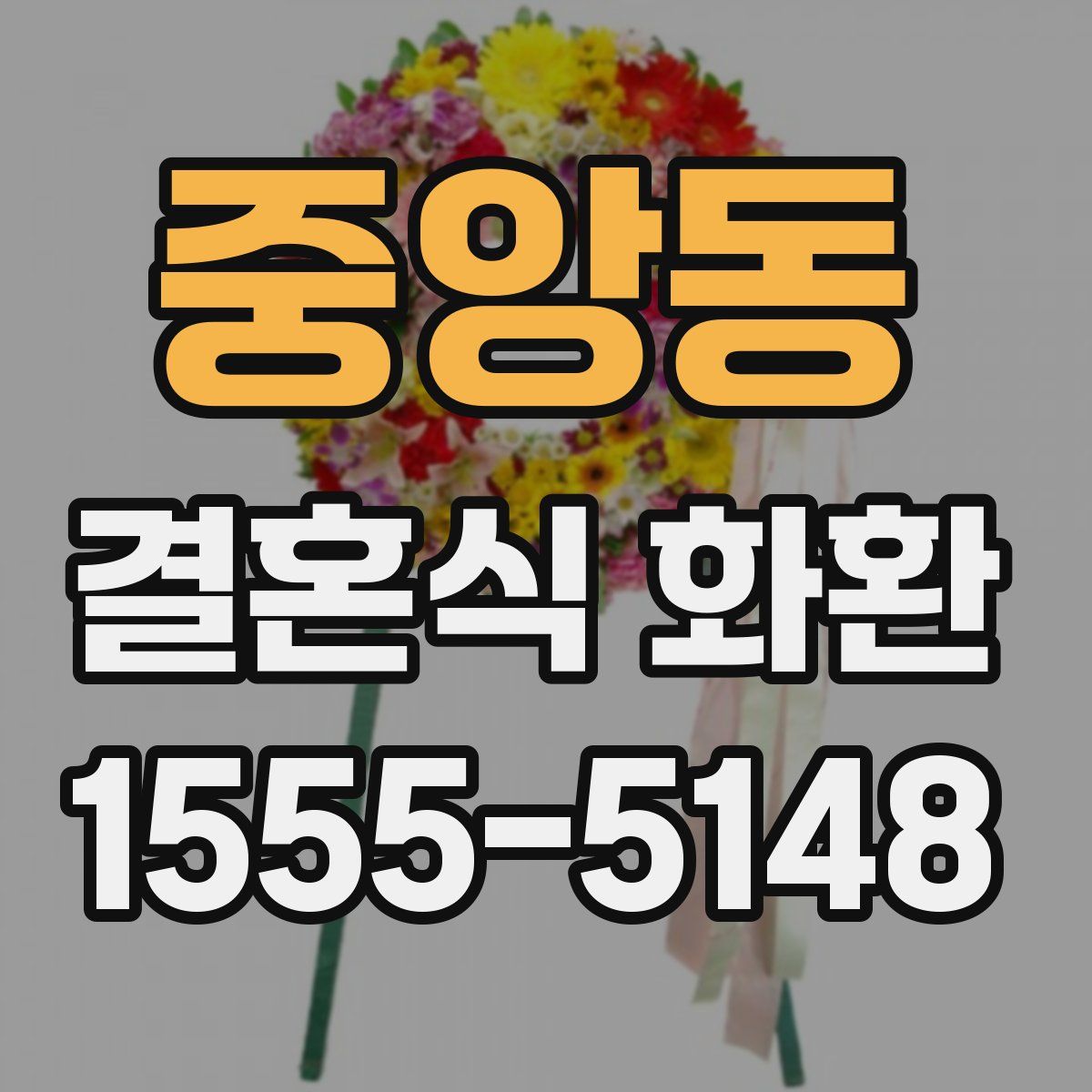 중앙동 결혼식 화환