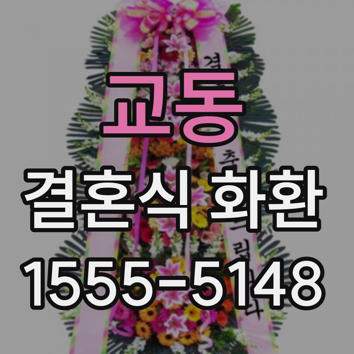 교동 결혼식 화환