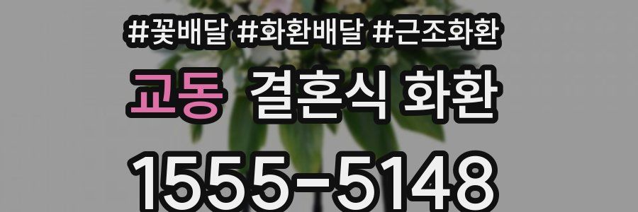 교동 결혼식 화환