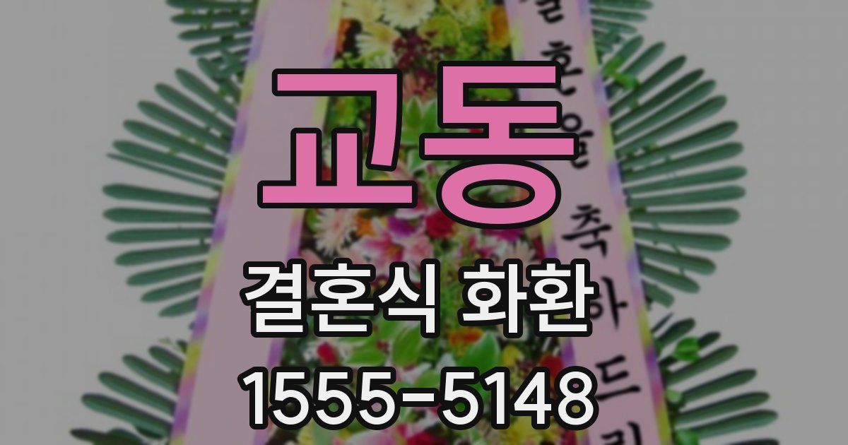교동 결혼식 화환