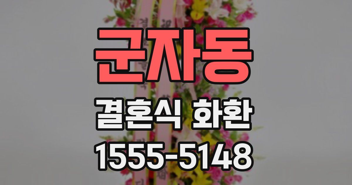 군자동 결혼식 화환