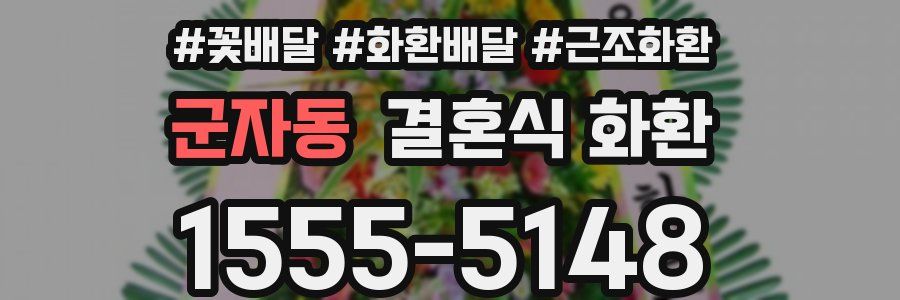 군자동 결혼식 화환