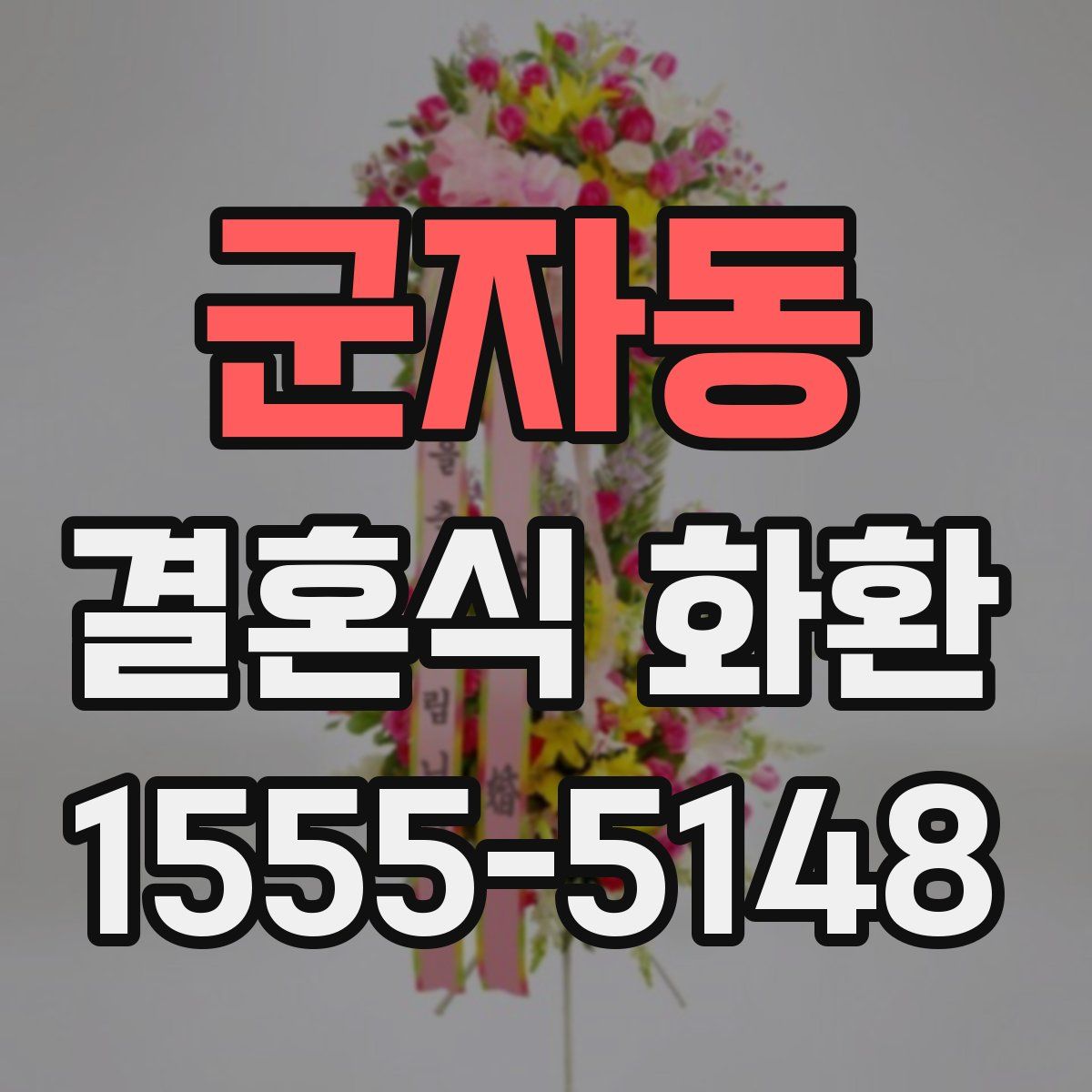군자동 결혼식 화환