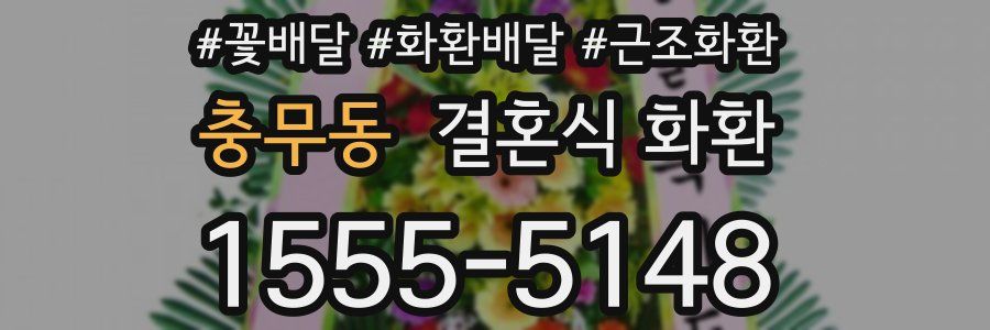 충무동 결혼식 화환