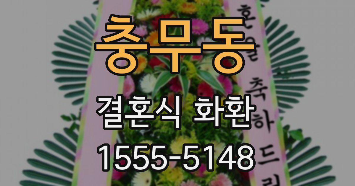 충무동 결혼식 화환