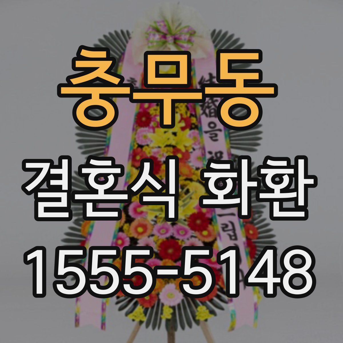 충무동 결혼식 화환