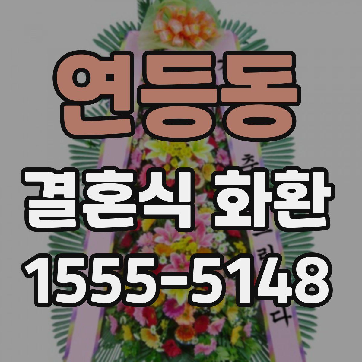 연등동 결혼식 화환
