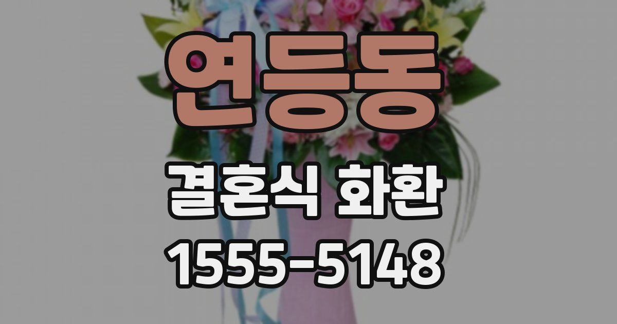연등동 결혼식 화환