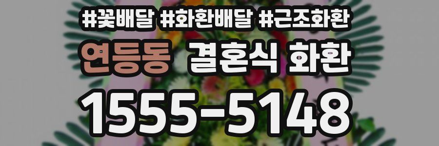 연등동 결혼식 화환