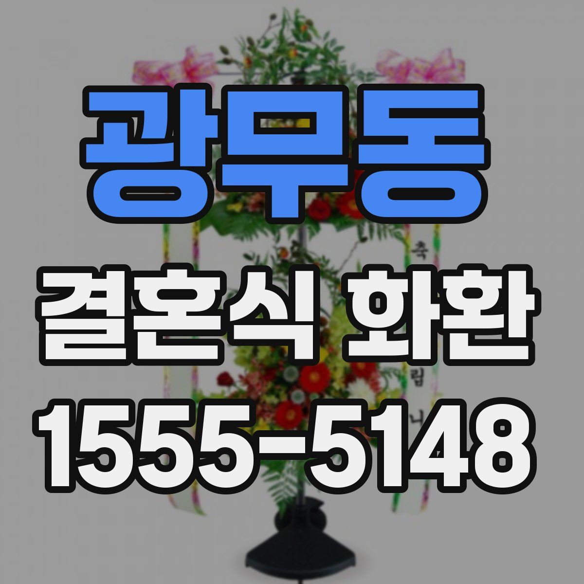 광무동 결혼식 화환
