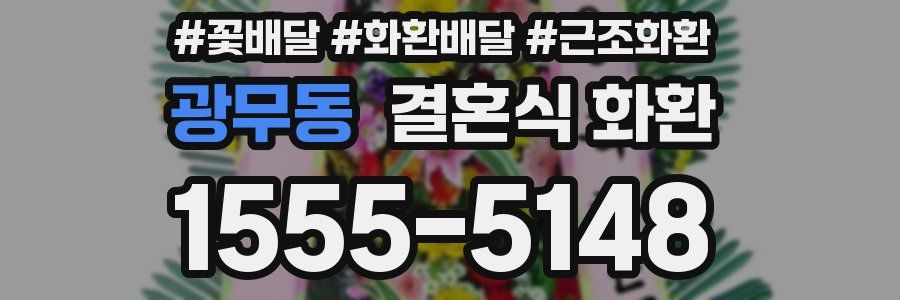 광무동 결혼식 화환