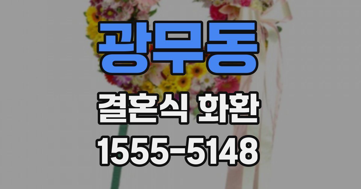 광무동 결혼식 화환