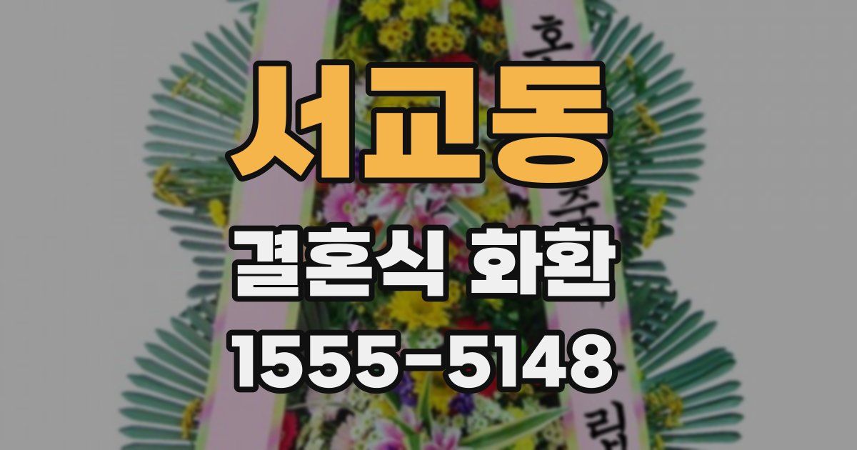 서교동 결혼식 화환