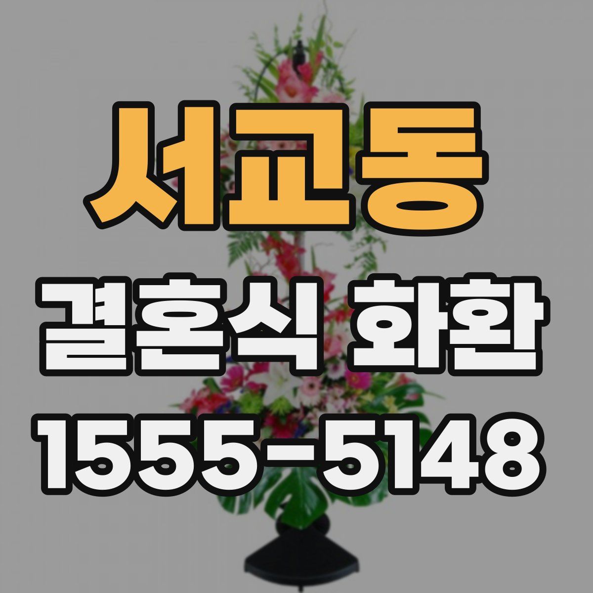서교동 결혼식 화환